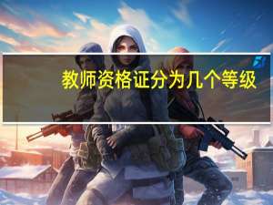 教师资格证分为几个等级