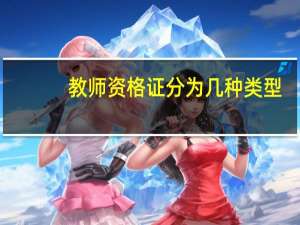 教师资格证分为几种类型