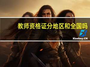 教师资格证分地区和全国吗