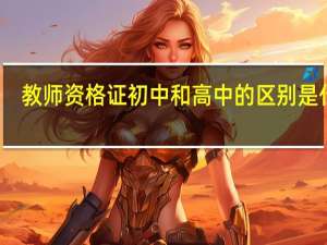 教师资格证初中和高中的区别是什么