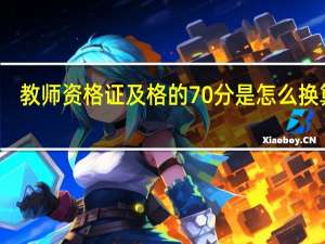 教师资格证及格的70分是怎么换算的