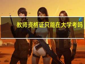 教师资格证只能在大学考吗
