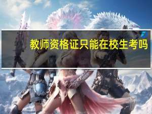 教师资格证只能在校生考吗