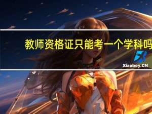 教师资格证只能考一个学科吗