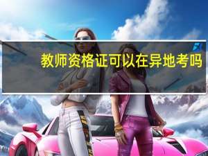 教师资格证可以在异地考吗