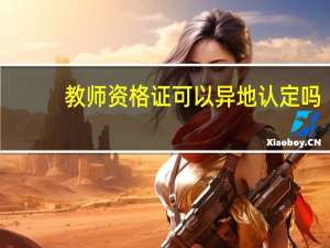 教师资格证可以异地认定吗