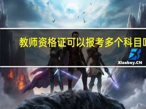 教师资格证可以报考多个科目吗