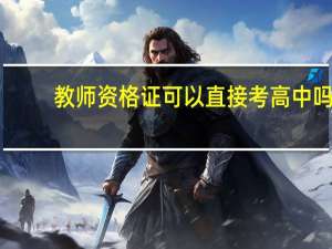 教师资格证可以直接考高中吗