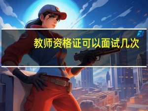 教师资格证可以面试几次