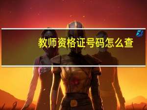 教师资格证号码怎么查