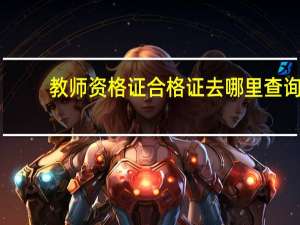 教师资格证合格证去哪里查询