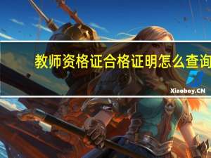 教师资格证合格证明怎么查询