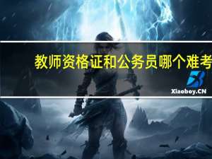 教师资格证和公务员哪个难考