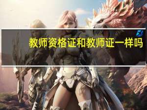 教师资格证和教师证一样吗