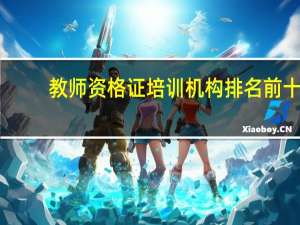 教师资格证培训机构排名前十