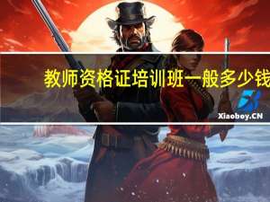 教师资格证培训班一般多少钱