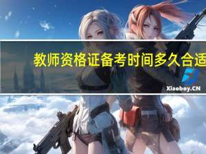 教师资格证备考时间多久合适
