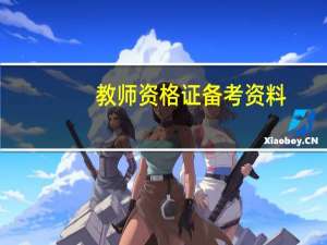 教师资格证备考资料（教师资格证复习资料）