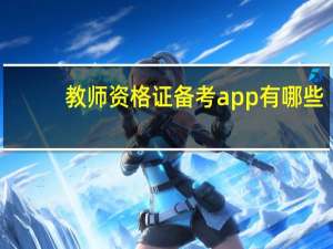 教师资格证备考app有哪些