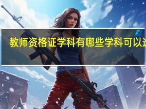 教师资格证学科有哪些学科可以选择