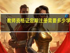 教师资格证定期注册需要多少学时