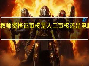 教师资格证审核是人工审核还是电脑审核