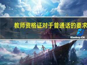 教师资格证对于普通话的要求