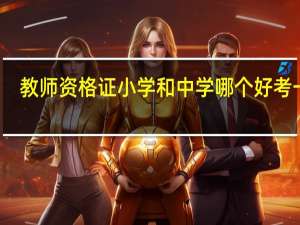 教师资格证小学和中学哪个好考一点