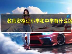 教师资格证小学和中学有什么区别