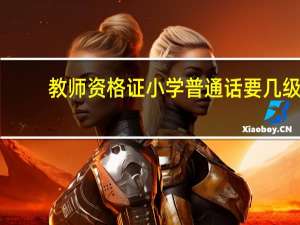 教师资格证小学普通话要几级