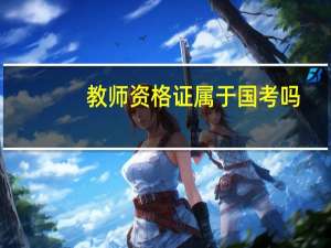 教师资格证属于国考吗