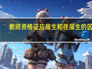 教师资格证应届生和往届生的区别