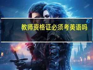 教师资格证必须考英语吗