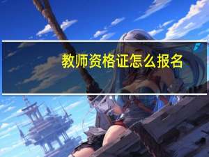 教师资格证怎么报名