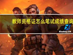 教师资格证怎么笔试成绩查询