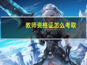 教师资格证怎么考取？