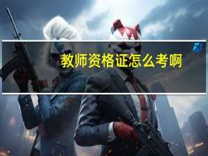 教师资格证怎么考啊