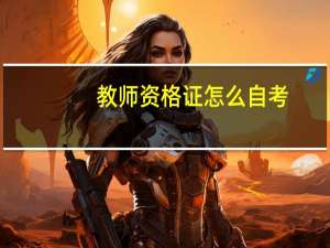 教师资格证怎么自考
