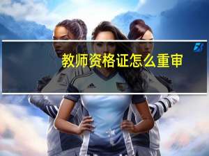 教师资格证怎么重审