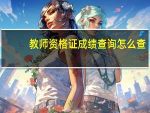 教师资格证成绩查询怎么查