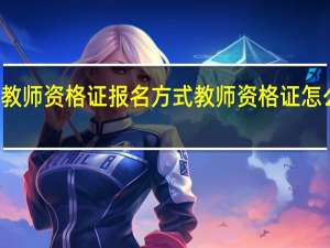 教师资格证报名方式 教师资格证怎么报名