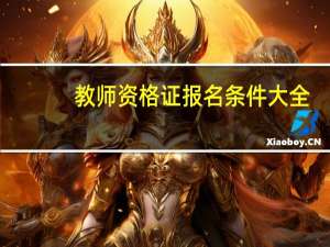 教师资格证报名条件大全