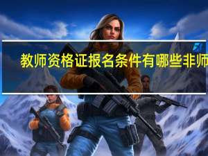 教师资格证报名条件有哪些非师范