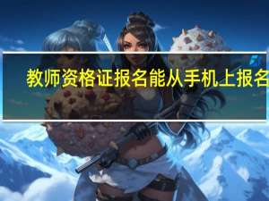 教师资格证报名能从手机上报名吗