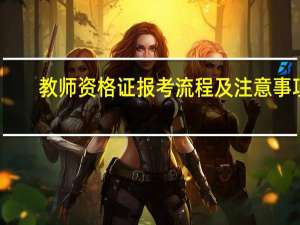 教师资格证报考流程及注意事项