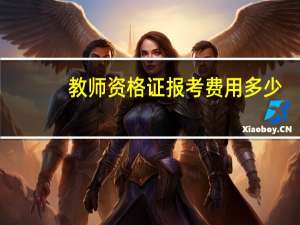 教师资格证报考费用多少