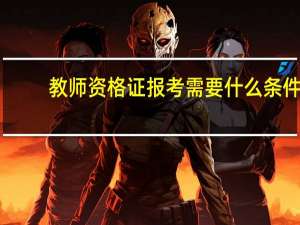 教师资格证报考需要什么条件