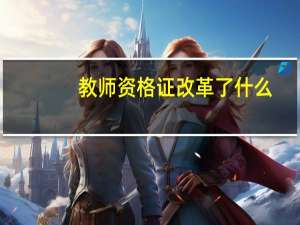 教师资格证改革了什么