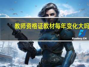 教师资格证教材每年变化大吗