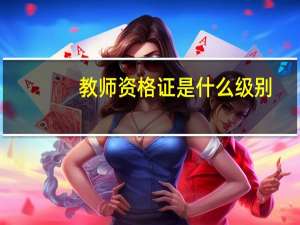 教师资格证是什么级别
